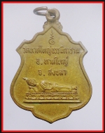 เหรียญพระนอนวัดหาดใหญ่ใน(3762)